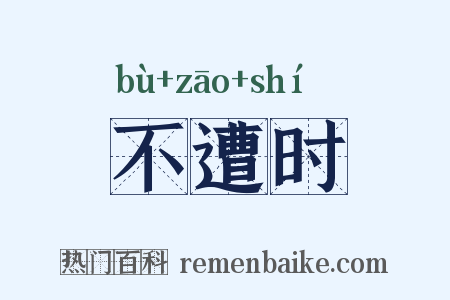 不遭时是什么意思的图片